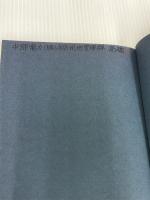 シイタケの経済学 農林統計協会 谷口 憲治