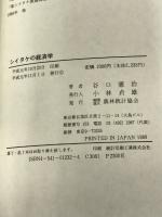 シイタケの経済学 農林統計協会 谷口 憲治