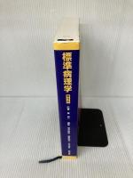 標準病理学 (STANDARD TEXTBOOK) 医学書院 坂本 穆彦