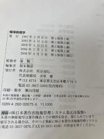 標準病理学 (STANDARD TEXTBOOK) 医学書院 坂本 穆彦