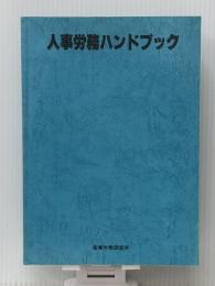 人事労務ハンドブック (1980年)　 産業労働調査所