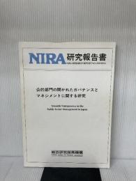 公的部門の開かれたガバナンスとマネジメントに関する研究 (NIRA研究報告書) 総合研究開発機構