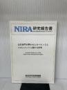 公的部門の開かれたガバナンスとマネジメントに関する研究 (NIRA研究報告書) 総合研究開発機構