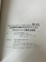 公的部門の開かれたガバナンスとマネジメントに関する研究 (NIRA研究報告書) 総合研究開発機構