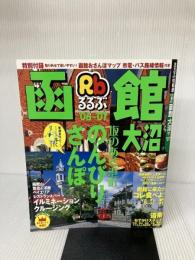 るるぶ函館大沼 ’06~’07 (るるぶ情報版 北海道 5) JTBパブリッシング