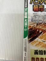 るるぶ函館大沼 ’06~’07 (るるぶ情報版 北海道 5) JTBパブリッシング