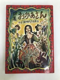 おかあさん―詩集 (1977年) ハナマルキ味噌出版部