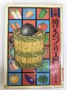 日曜漬けものづくり・入門 (1983年) 総合科学出版 佐多 正行