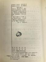 日曜漬けものづくり・入門 (1983年) 総合科学出版 佐多 正行