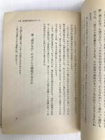 日曜漬けものづくり・入門 (1983年) 総合科学出版 佐多 正行