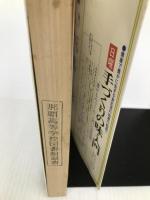 日曜漬けものづくり・入門 (1983年) 総合科学出版 佐多 正行