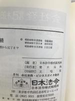 不動産登記の手続―わかり易い 様式・図解例による登記申請から完了まで (1969年) 日本法令様式販売所 日本法令様式販売所