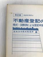 不動産登記の手続―わかり易い 様式・図解例による登記申請から完了まで (1969年) 日本法令様式販売所 日本法令様式販売所