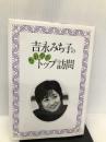 吉永みち子のさわやかトップ訪問 平凡社 吉永 みち子