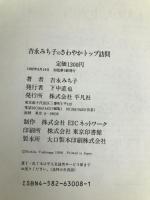 吉永みち子のさわやかトップ訪問 平凡社 吉永 みち子