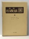 精解行政法 (1971年)　 光文書院 杉村 章三郎