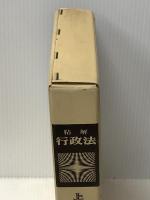 精解行政法 (1971年)　 光文書院 杉村 章三郎