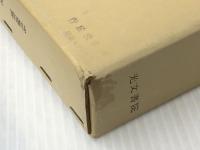 精解行政法 (1971年)　 光文書院 杉村 章三郎