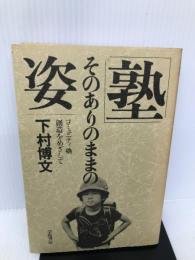 「塾」そのありのままの姿―コミュニティ塾創造をめざして 学陽書房 下村博文