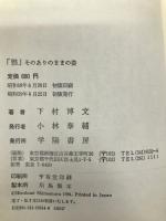 「塾」そのありのままの姿―コミュニティ塾創造をめざして 学陽書房 下村博文