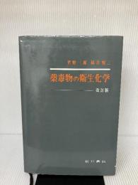 薬毒物の衛生化学　改訂版 広川書店 菅野 三郎