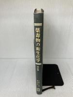 薬毒物の衛生化学　改訂版 広川書店 菅野 三郎