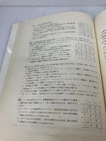 薬毒物の衛生化学　改訂版 広川書店 菅野 三郎