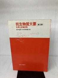抗生物質大要―化学と生物活性 (1982年) 東京大学出版会 田中 信男