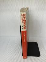 抗生物質大要―化学と生物活性 (1982年) 東京大学出版会 田中 信男