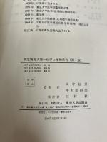 抗生物質大要―化学と生物活性 (1982年) 東京大学出版会 田中 信男