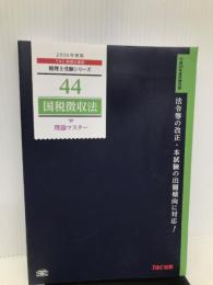 44 国税徴収法 理論マスター 2016年度 (税理士受験シリーズ) TAC出版 TAC税理士講座