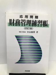 応用問題財務管理練習帖 同友館 中山雅博