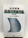 応用問題財務管理練習帖 同友館 中山雅博