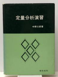 定量分析 (1966年) (薬学演習講座〈4〉)