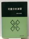 定量分析 (1966年) (薬学演習講座〈4〉)
