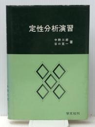 定性分析演習 (1980年)
