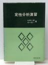 定性分析演習 (1980年)