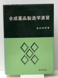 合成薬品製造学 (1971年) (薬学演習講座〈17〉)　 学文社 富松 祥郎