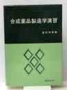 合成薬品製造学 (1971年) (薬学演習講座〈17〉)　 学文社 富松 祥郎