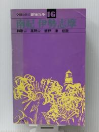 南紀伊勢志摩―和歌山/高野山/熊野/津/松阪 (交通公社の新日本ガイド 16)　 JTBパブリッシング