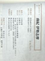 南紀伊勢志摩―和歌山/高野山/熊野/津/松阪 (交通公社の新日本ガイド 16)　 JTBパブリッシング