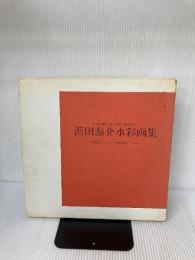 浜田泰介水彩画集―四国八十八ケ所霊場めぐり サンケイ新聞写真ニュースセンタ 浜田泰介