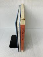 浜田泰介水彩画集―四国八十八ケ所霊場めぐり サンケイ新聞写真ニュースセンタ 浜田泰介