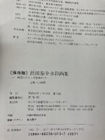 浜田泰介水彩画集―四国八十八ケ所霊場めぐり サンケイ新聞写真ニュースセンタ 浜田泰介
