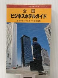 全国ビジネスホテルガイド (交通公社のガイドシリーズ)　 JTBパブリッシング