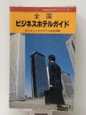 全国ビジネスホテルガイド (交通公社のガイドシリーズ)　 JTBパブリッシング