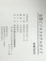 全国ビジネスホテルガイド (交通公社のガイドシリーズ)　 JTBパブリッシング