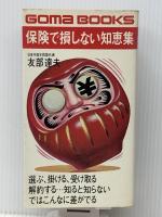 保険で損しない知恵集 (1982年) (ゴマブックス)　 ごま書房 友部 達夫