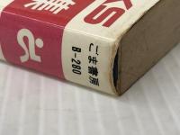 保険で損しない知恵集 (1982年) (ゴマブックス)　 ごま書房 友部 達夫