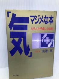 『気』マジメな本―右手と左手癒しの法則 近代文藝社 渡邊 潔